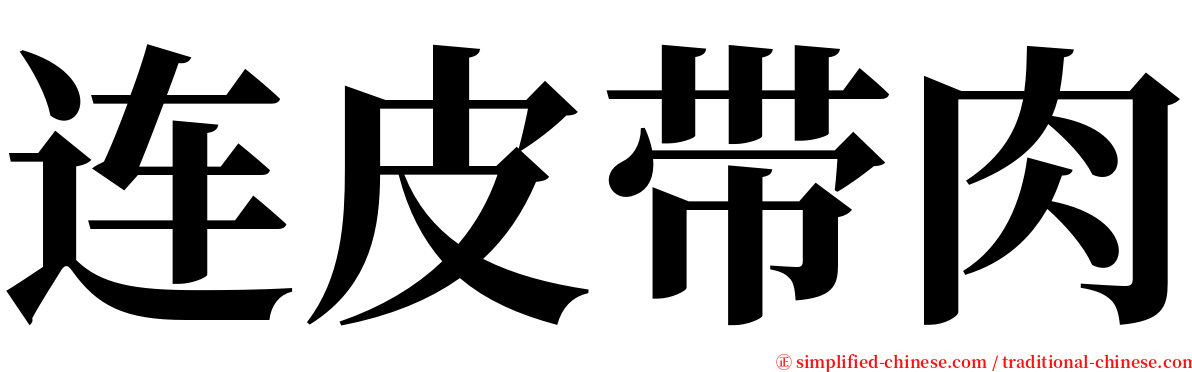 连皮带肉 serif font