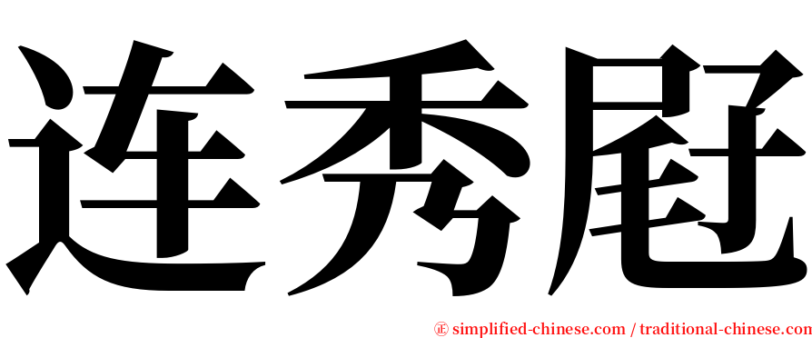 连秀屘 serif font