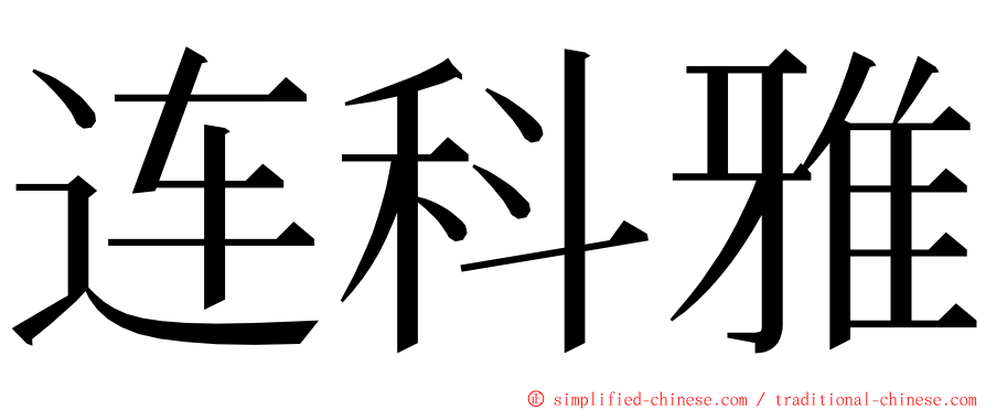 连科雅 ming font