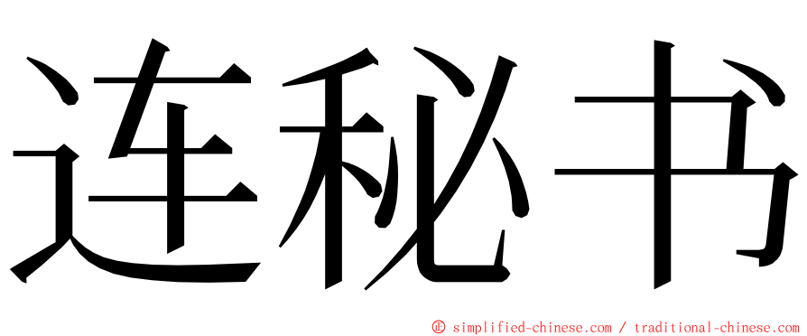 连秘书 ming font