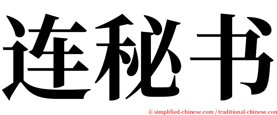 连秘书 serif font