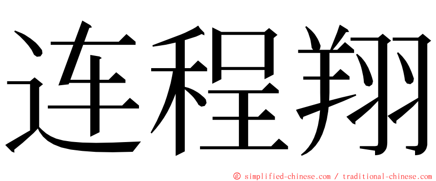 连程翔 ming font