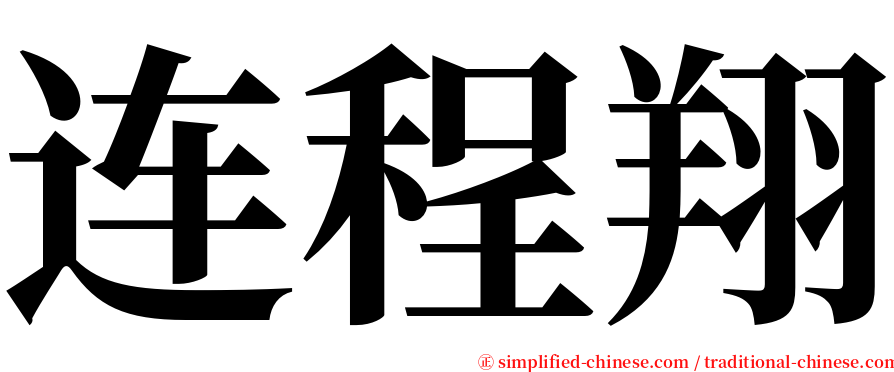 连程翔 serif font