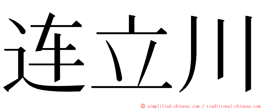 连立川 ming font