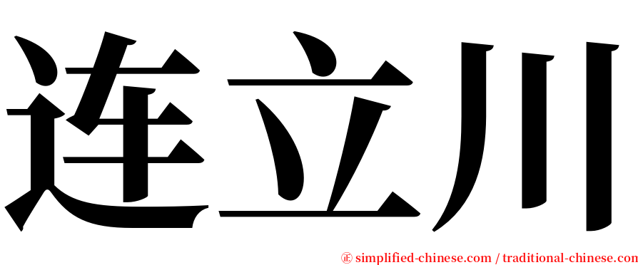 连立川 serif font