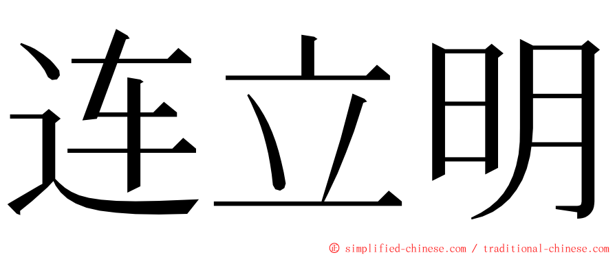 连立明 ming font