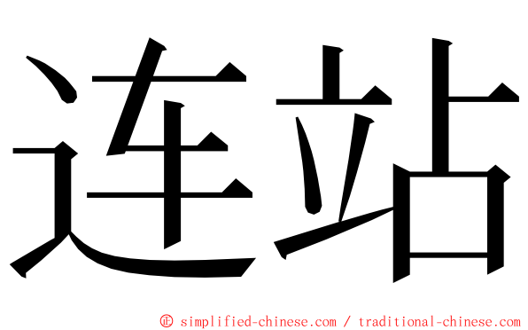 连站 ming font