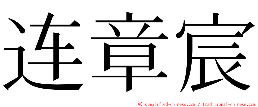 连章宸 ming font