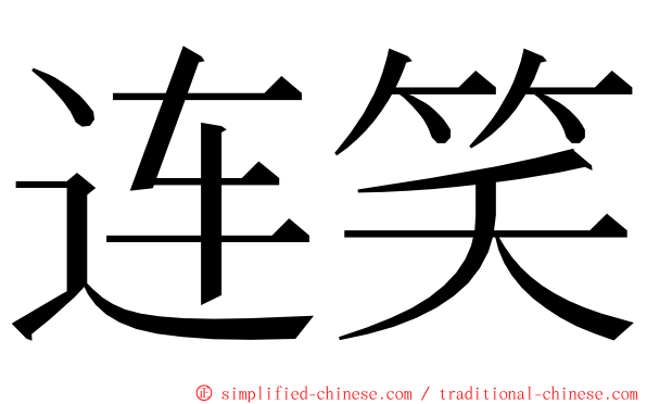 连笑 ming font