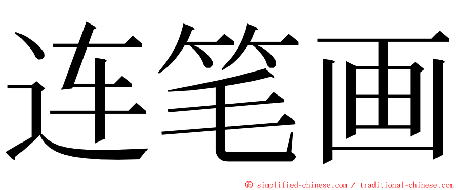 连笔画 ming font