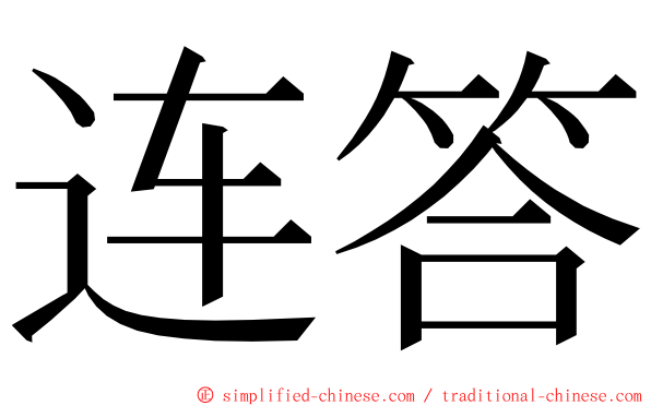 连答 ming font