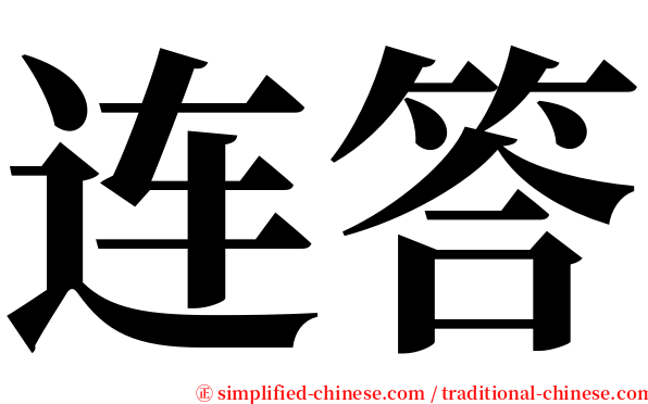 连答 serif font