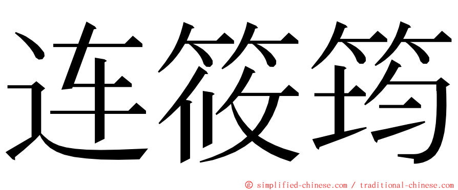 连筱筠 ming font