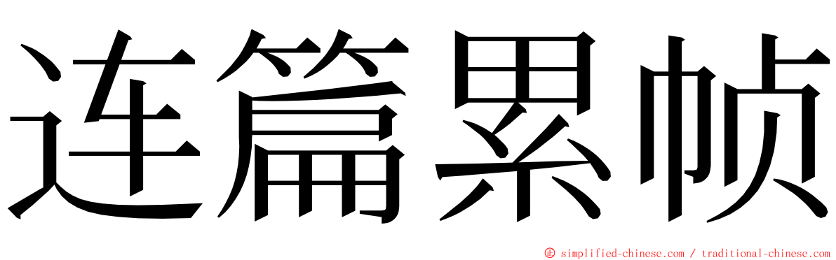 连篇累帧 ming font