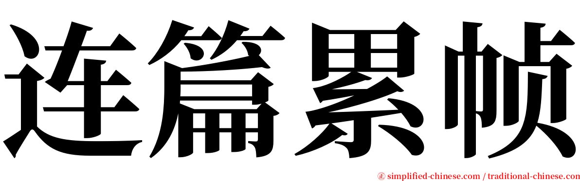 连篇累帧 serif font