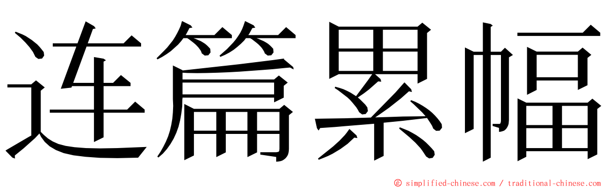 连篇累幅 ming font