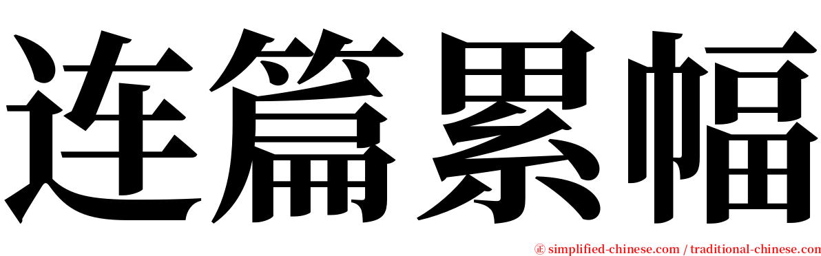 连篇累幅 serif font