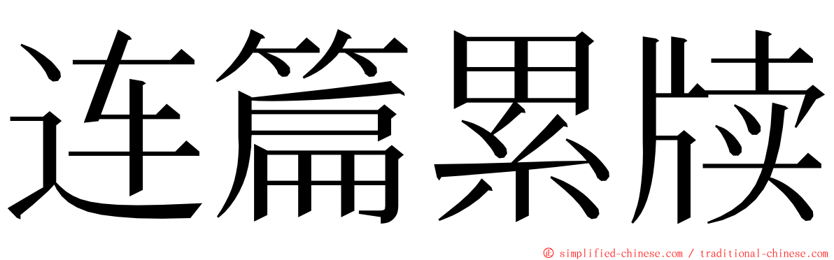 连篇累牍 ming font