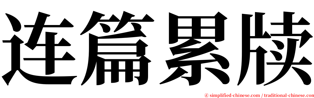 连篇累牍 serif font