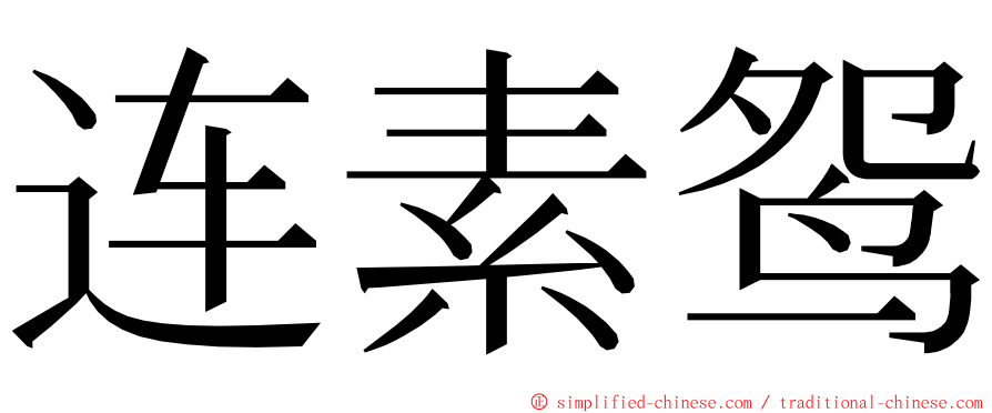 连素鸳 ming font