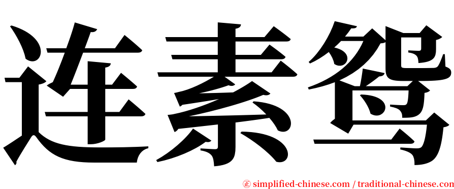 连素鸳 serif font