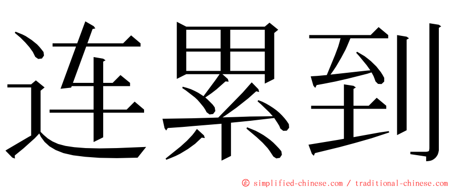 连累到 ming font