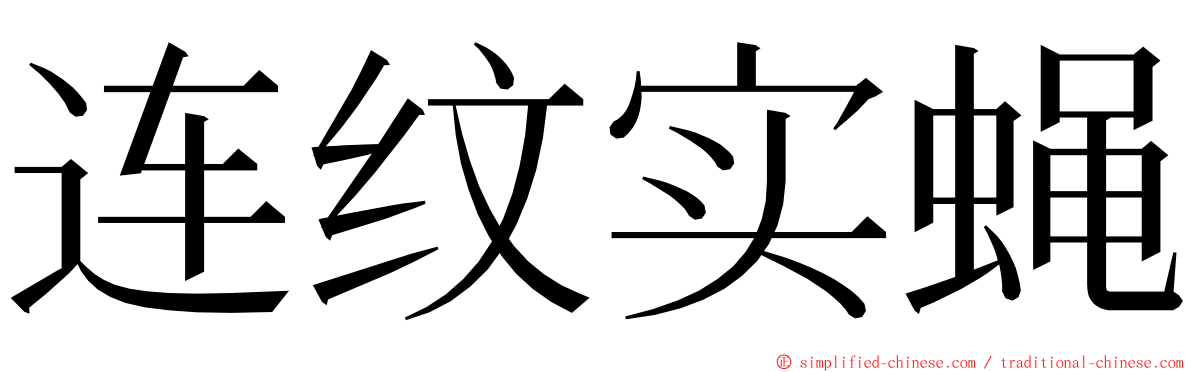 连纹实蝇 ming font