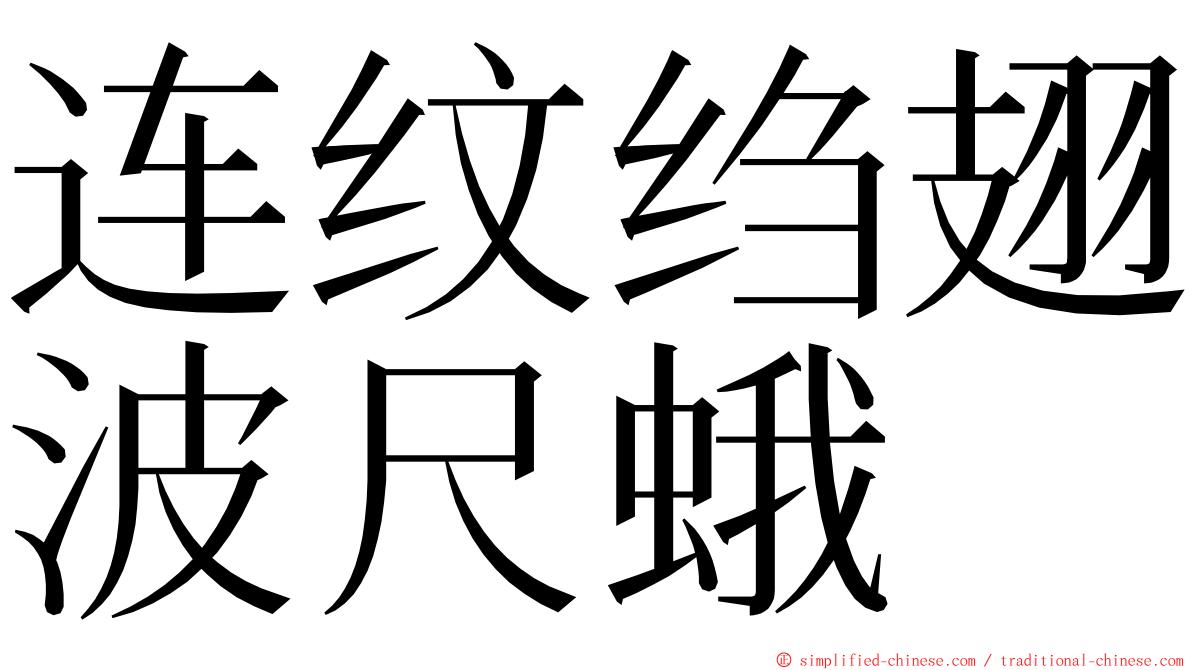 连纹绉翅波尺蛾 ming font