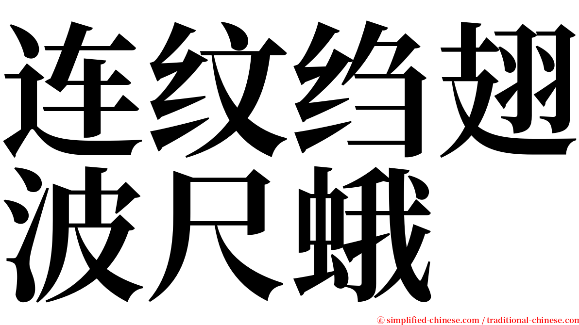 连纹绉翅波尺蛾 serif font