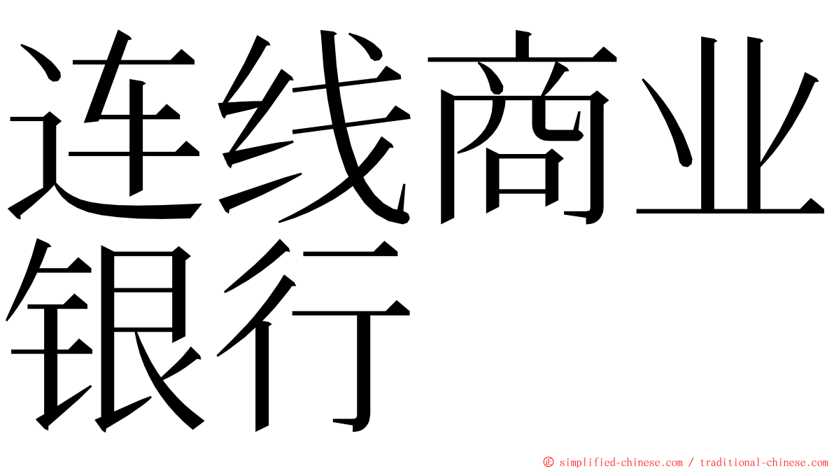 连线商业银行 ming font