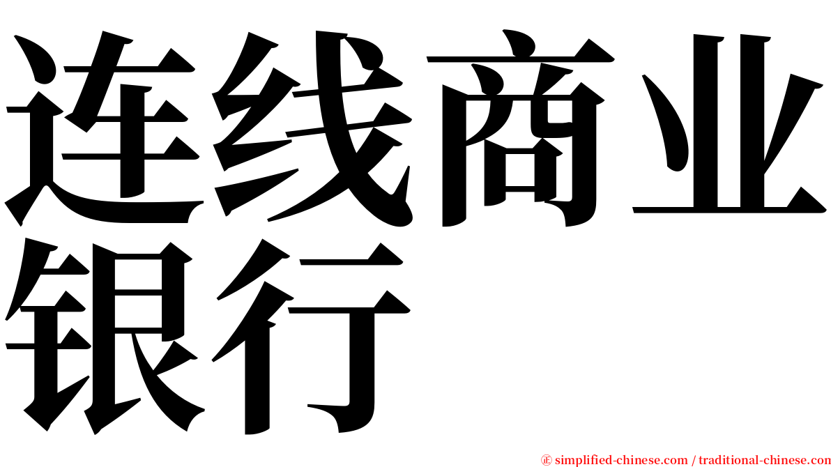 连线商业银行 serif font