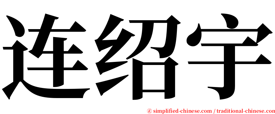 连绍宇 serif font