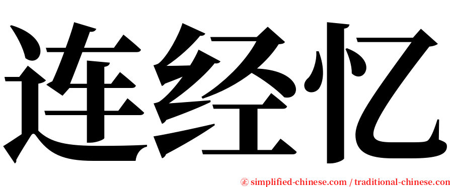 连经忆 serif font