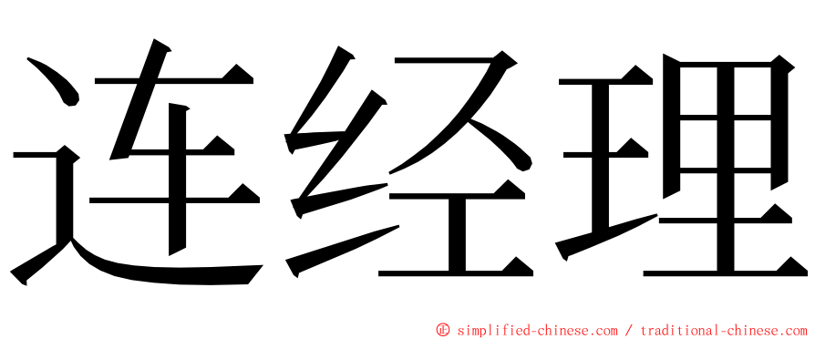 连经理 ming font