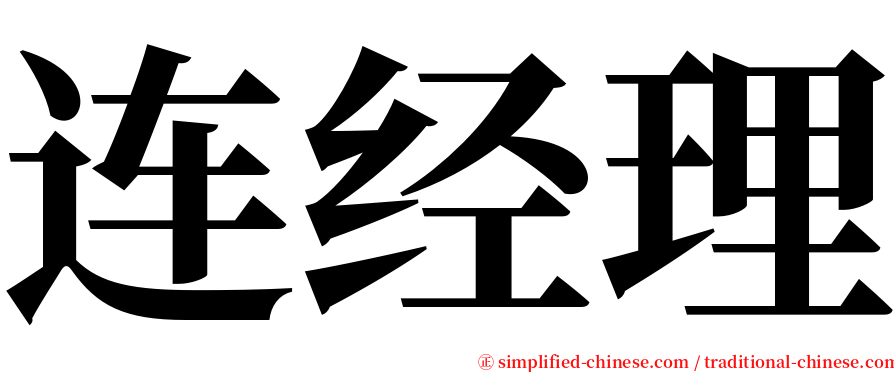 连经理 serif font