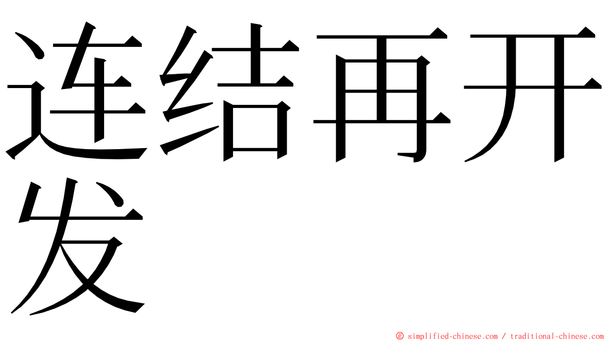 连结再开发 ming font