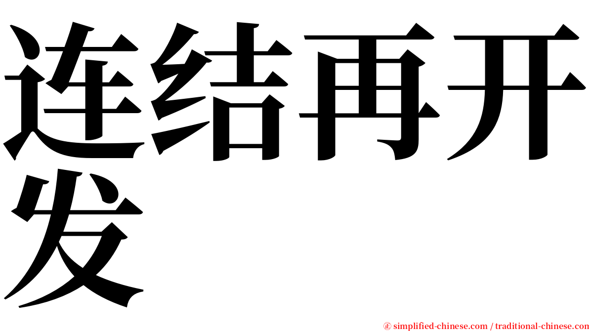 连结再开发 serif font