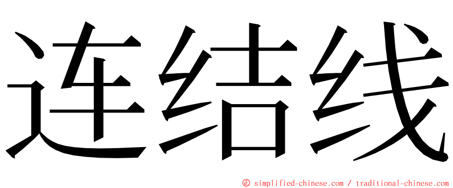 连结线 ming font