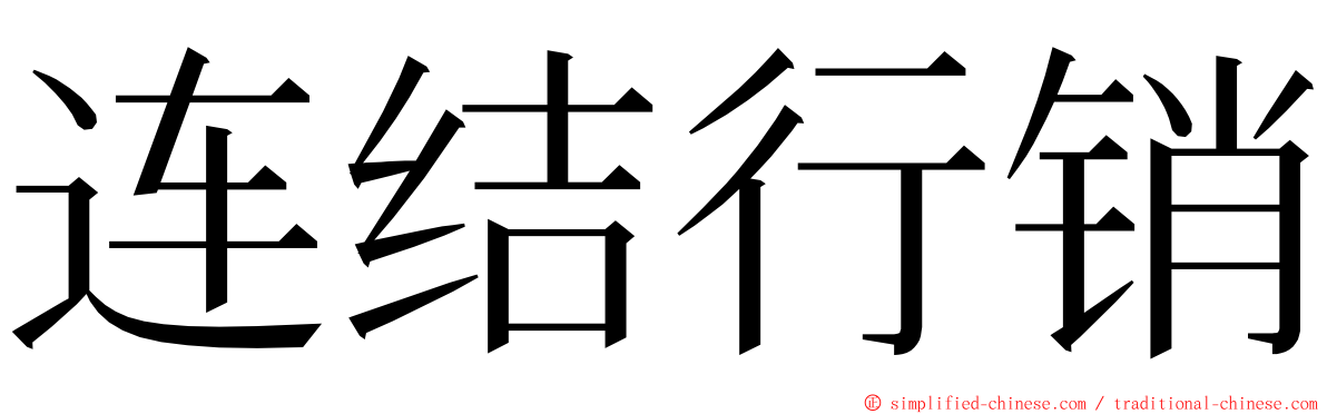 连结行销 ming font