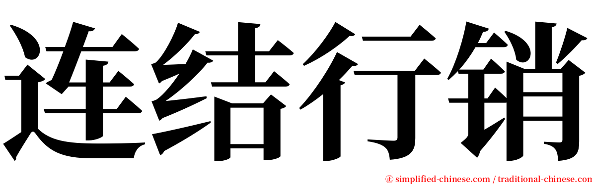 连结行销 serif font