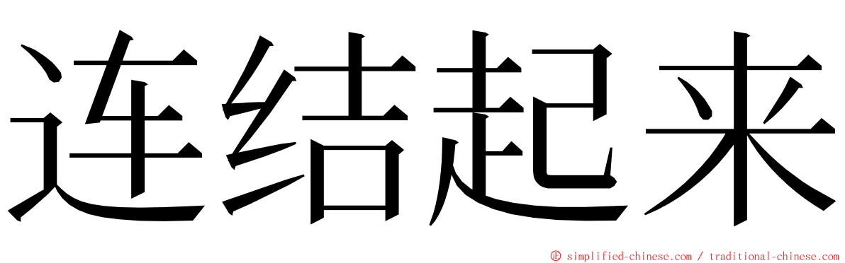 连结起来 ming font