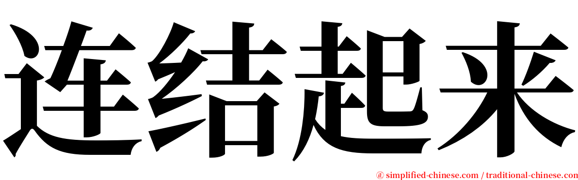 连结起来 serif font