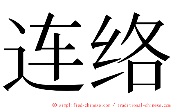 连络 ming font