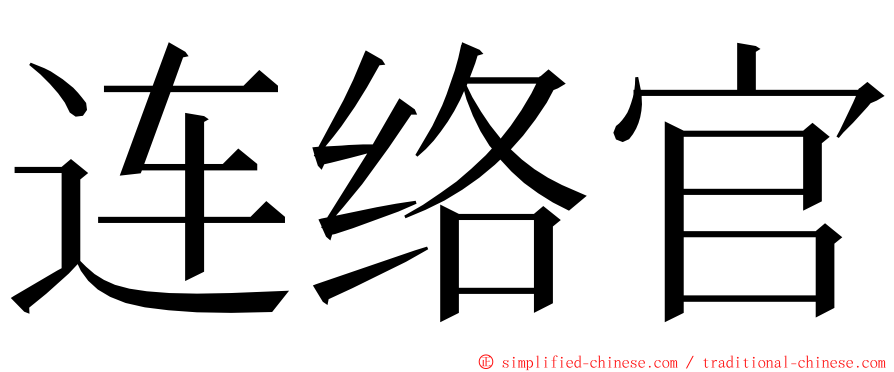 连络官 ming font