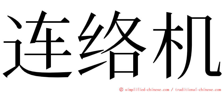 连络机 ming font