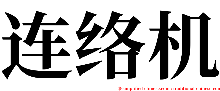 连络机 serif font