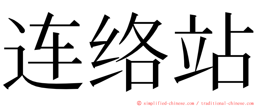 连络站 ming font