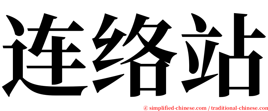 连络站 serif font