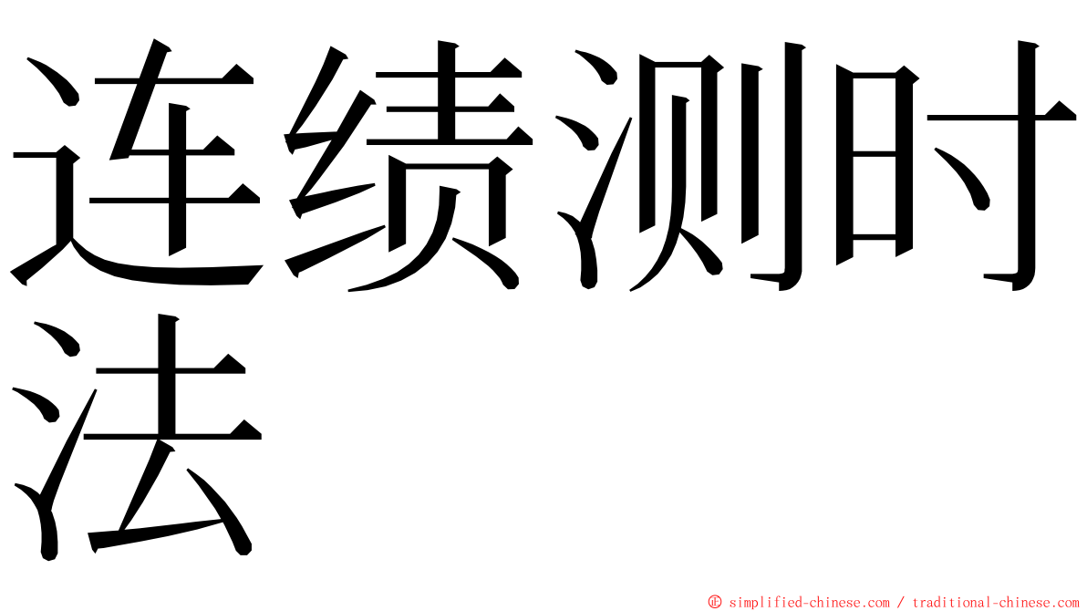 连绩测时法 ming font