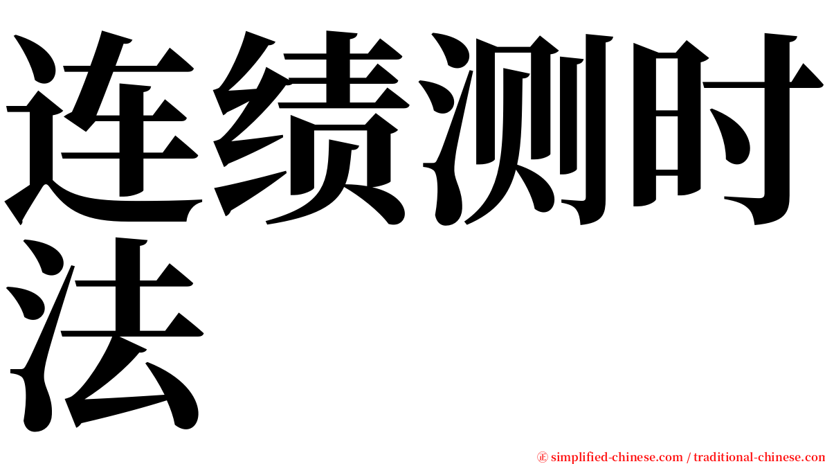 连绩测时法 serif font